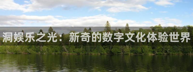 天狮娱乐：洞娱乐之光：新奇的数字文化体验世界