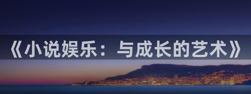 天狮娱乐：《小说娱乐：与成长的艺术》