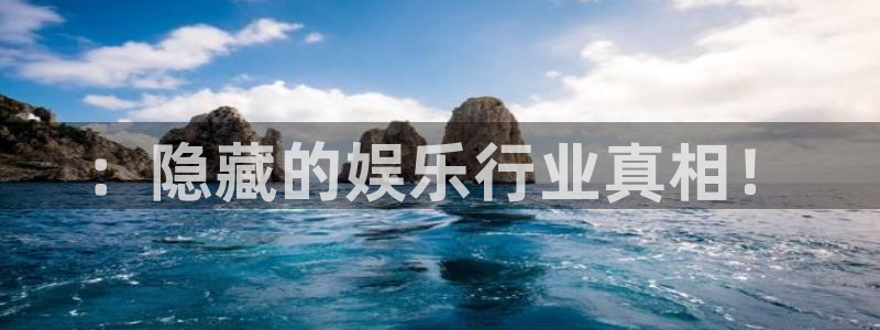 天狮娱乐：：隐藏的娱乐行业真相！
