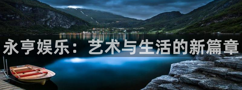 天狮娱乐：永亨娱乐：艺术与生活的新篇章