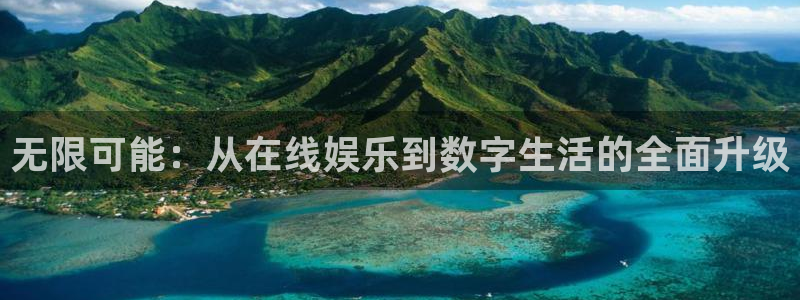 天狮娱乐：无限可能：从在线娱乐到数字生活的全面升级