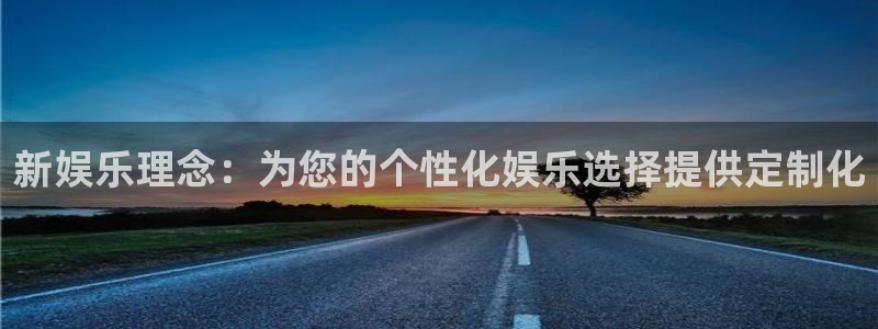 天狮娱乐：新娱乐理念：为您的个性化娱乐选择提供定制化